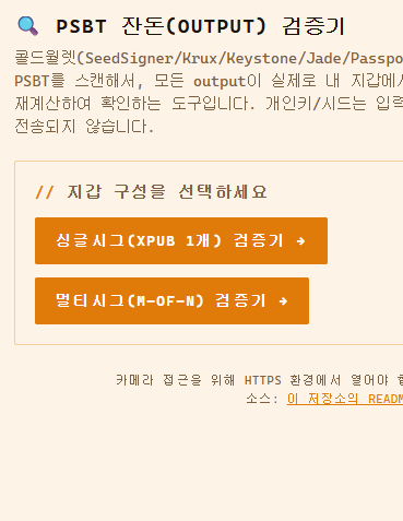 PSBT 잔돈(OUTPUT) 검증기 화면