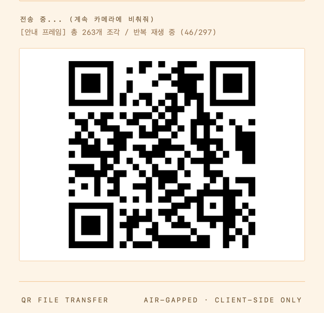 QR코드가 조각을 전송 중인 화면
