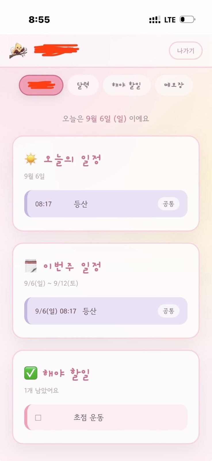 가족 일정관리 웹앱 홈 화면