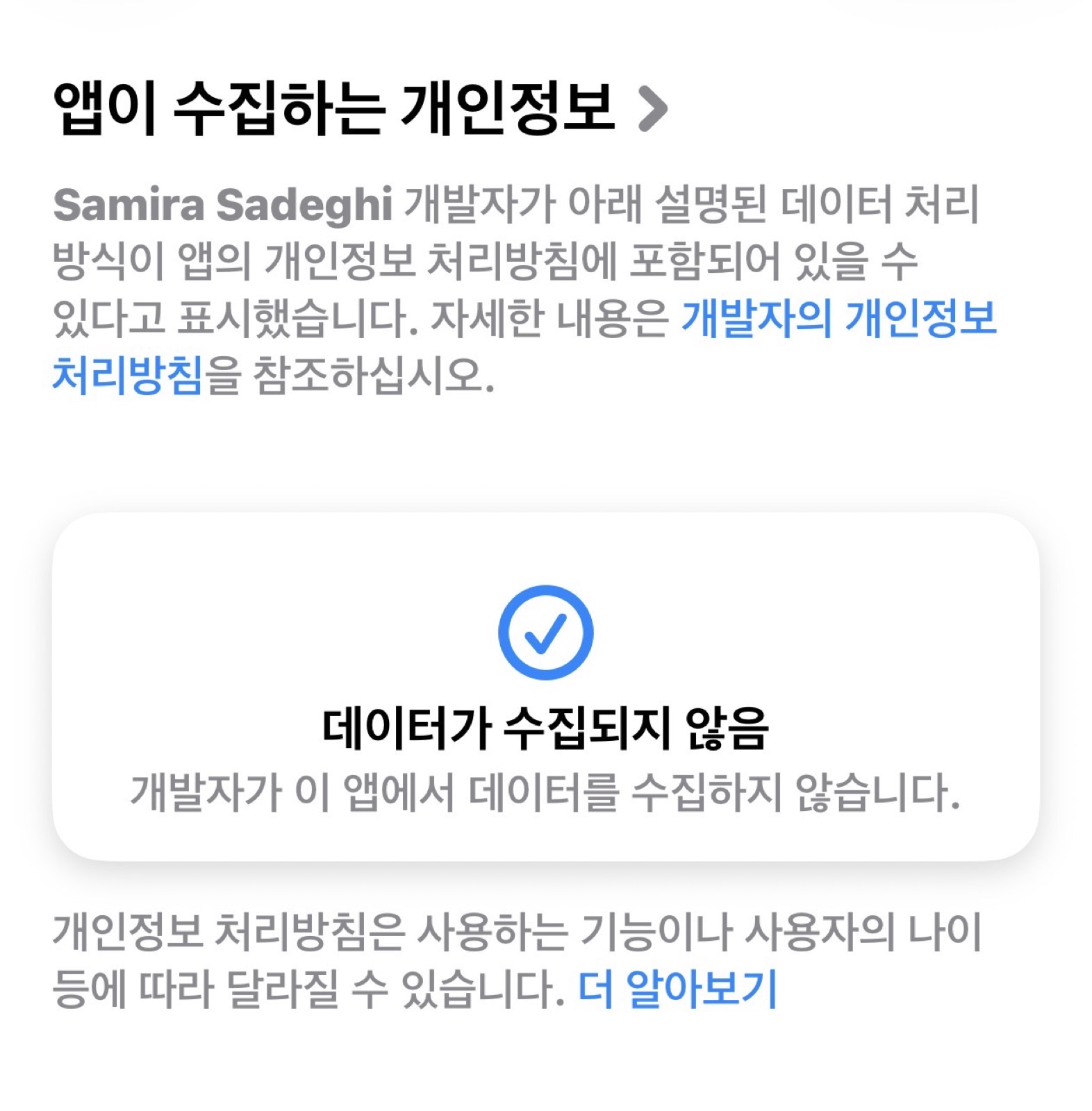 앱스토어의 개인정보 수집 안내 - 데이터가 수집되지 않음