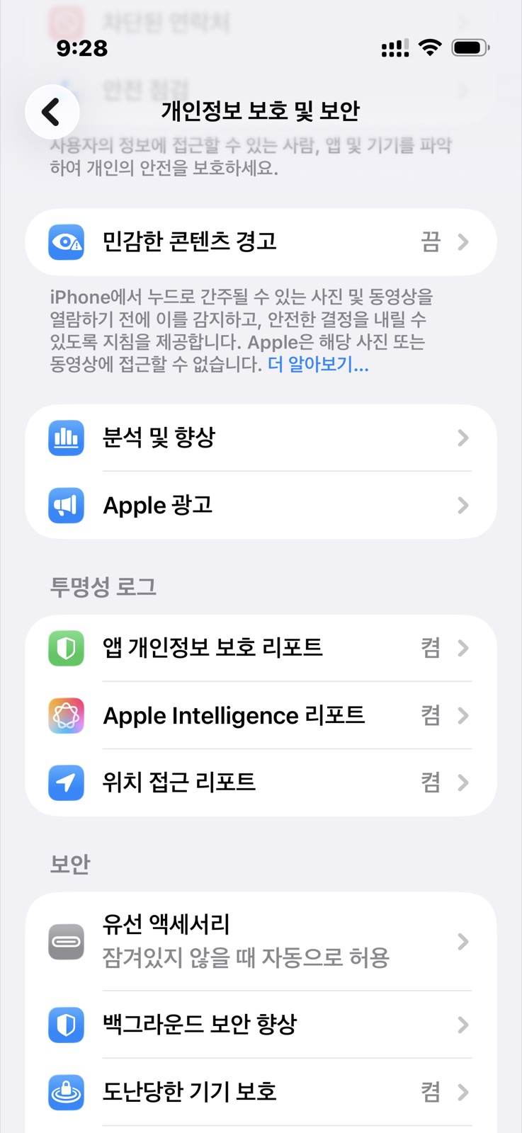 설정 > 개인정보 보호 및 보안 > 앱 개인정보 보호 리포트