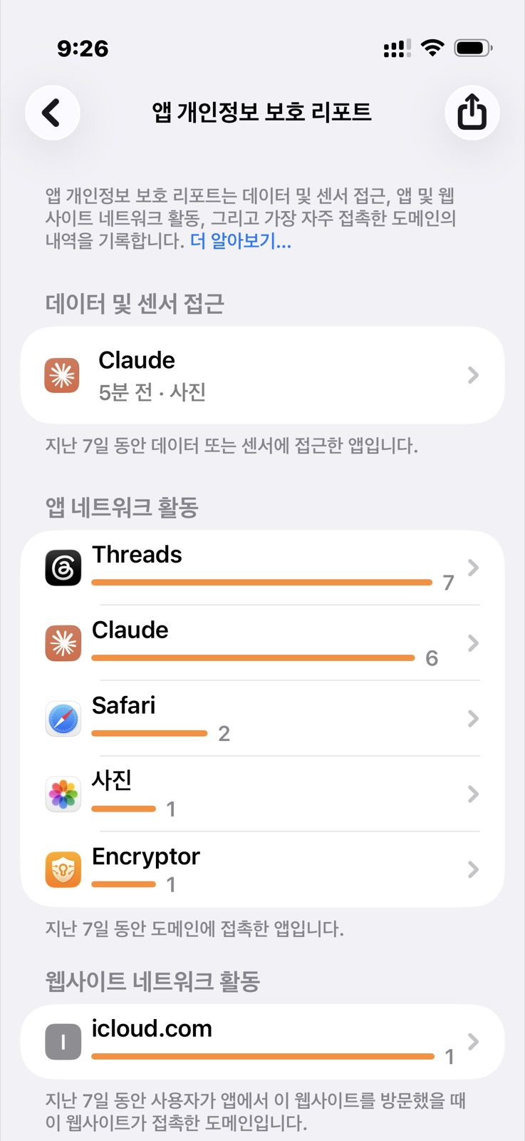 실제 앱 개인정보 보호 리포트 화면