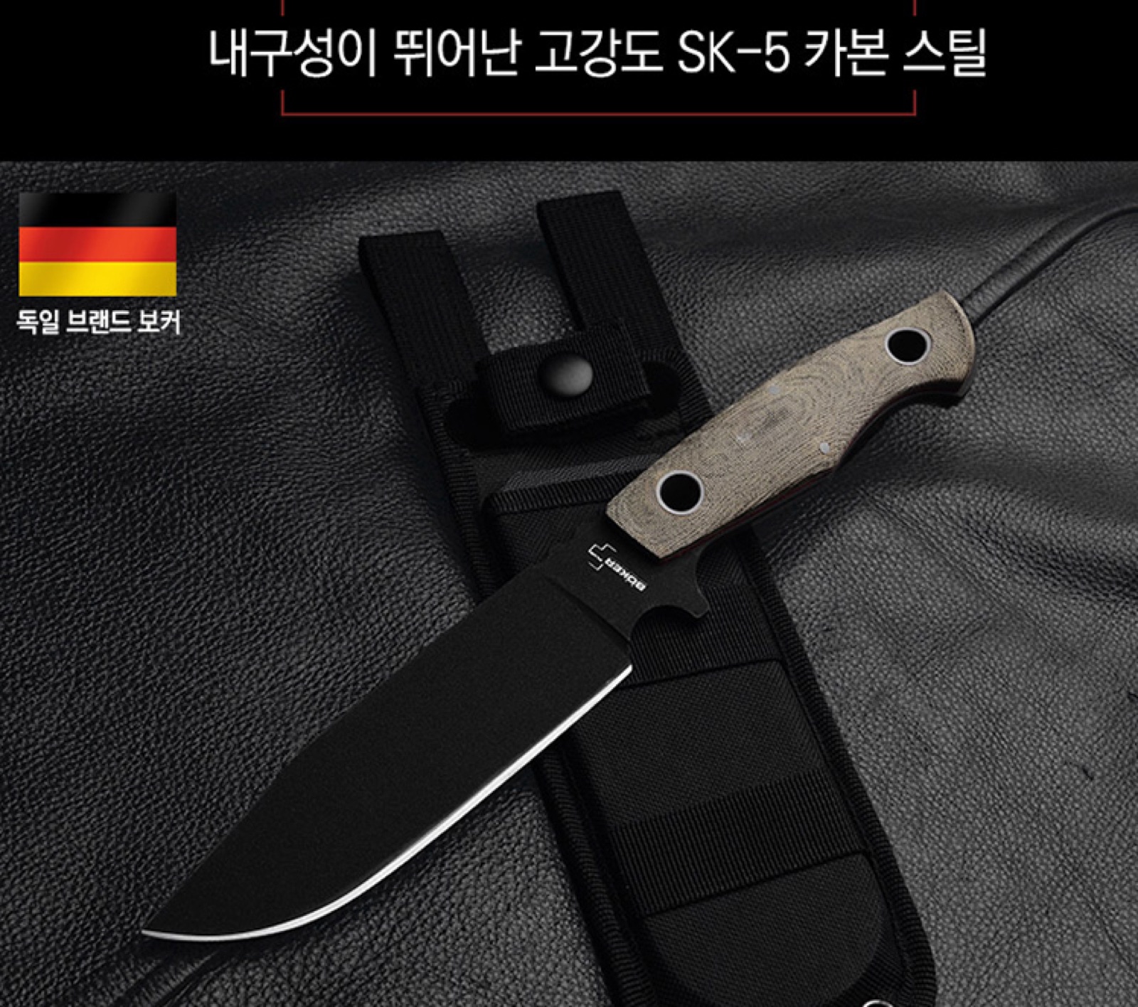 보커 SK-5 카본 스틸 나이프, 독일 브랜드 보커