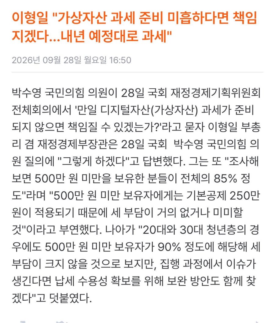 기사 캡처: 이형일 "가상자산 과세 준비 미흡하다면 책임지겠다…내년 예정대로 과세"