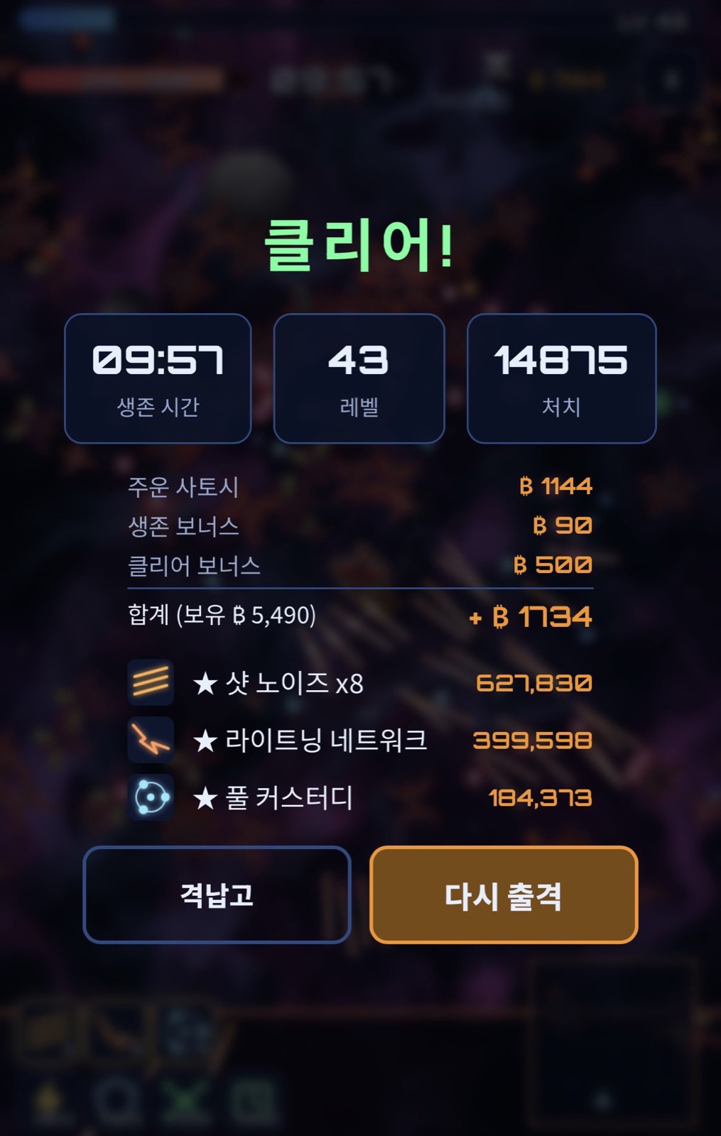 클리어! 생존시간 09:57, 레벨 43, 처치 14875