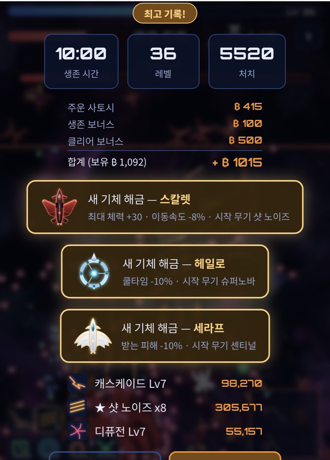 최고 기록! 새 기체 스칼렛·헤일로·세라프 해금