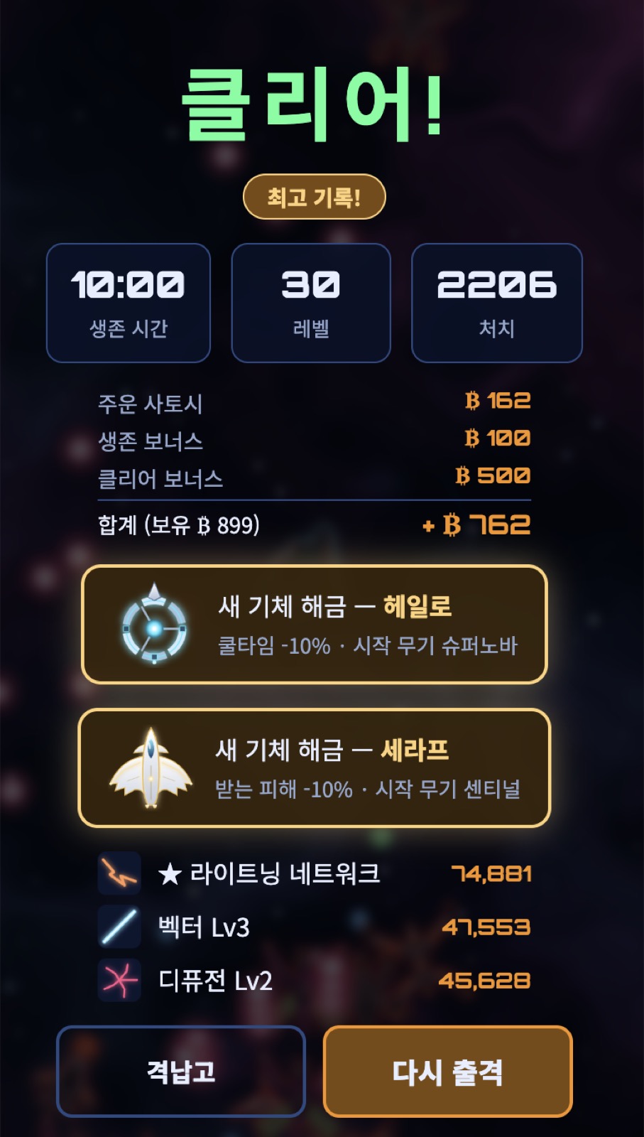 클리어! 최고 기록, 새 기체 헤일로·세라프 해금