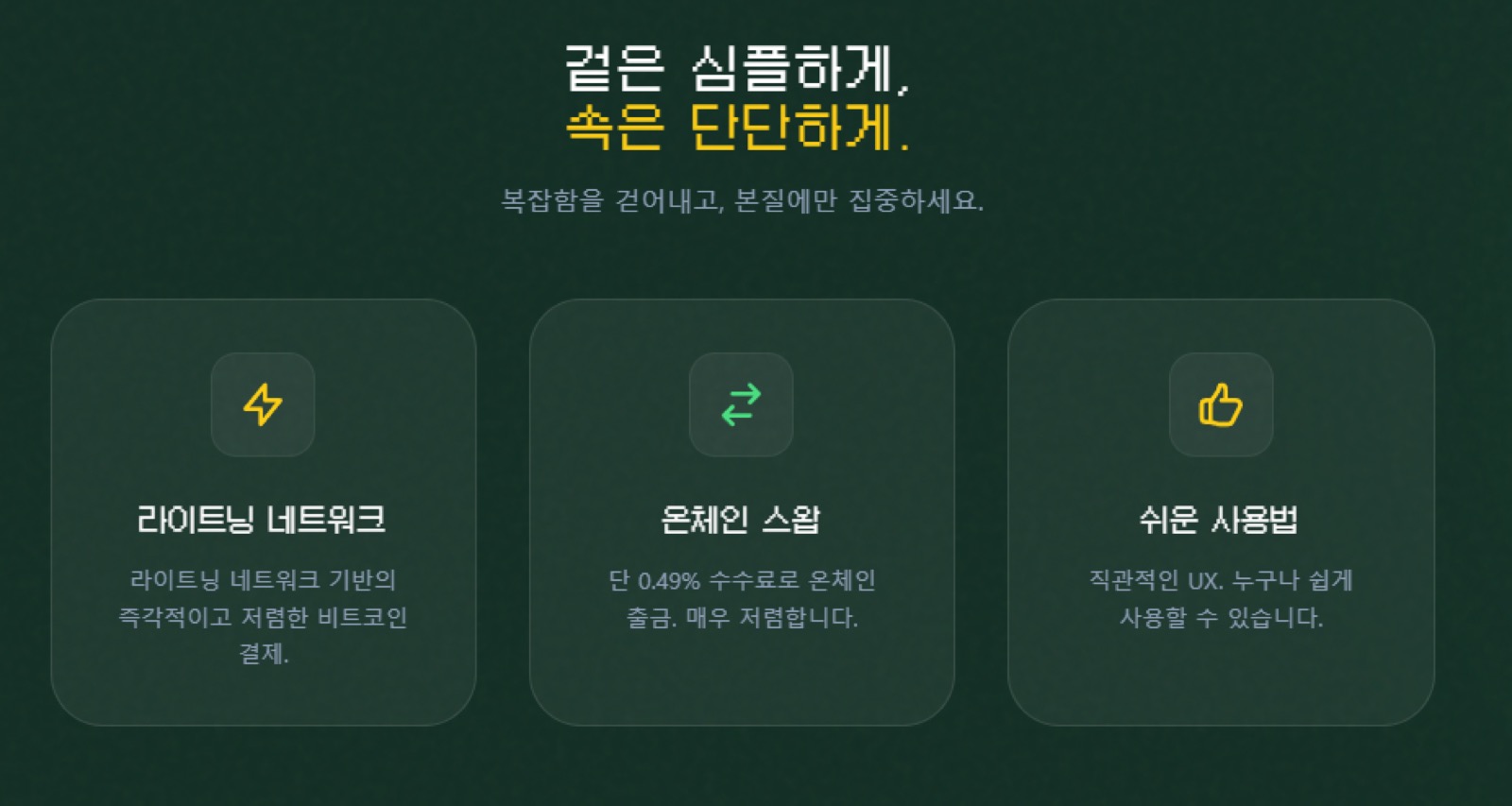 콘 월렛 기능 소개 — 라이트닝 네트워크, 온체인 스왑, 쉬운 사용법