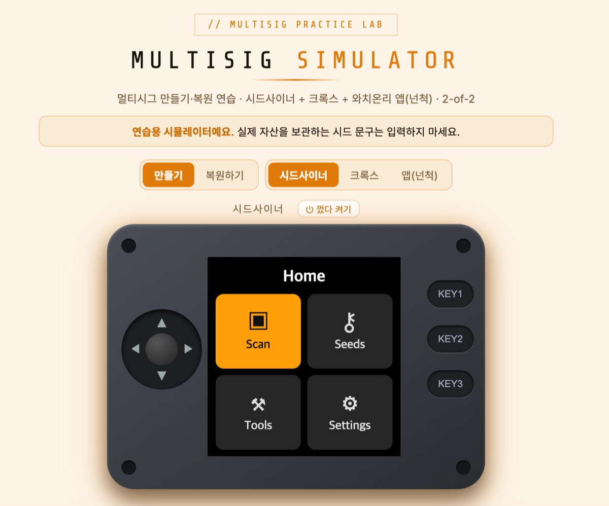 멀티시그 시뮬레이터 첫 화면. 만들기·복원하기 탭과 시드사이너·크록스·앱(넌척) 선택, 시드사이너 기기 화면