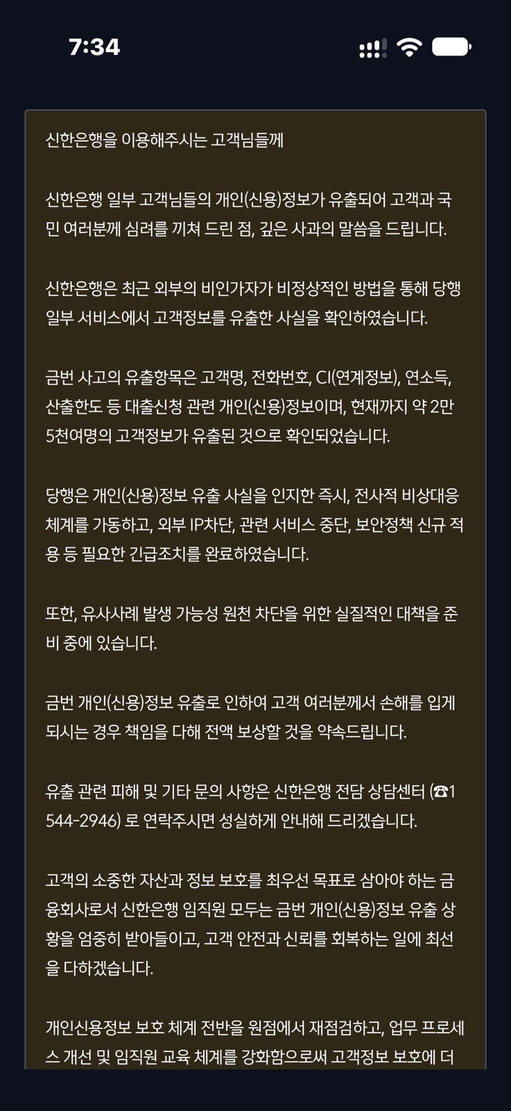 신한은행 고객 개인정보 유출 안내문 — 고객명, 전화번호, CI 등 약 2만 5천여 명